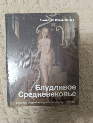 Екатерина Мишаненкова. Блудливое Средневековье