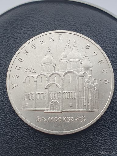 5 рублей СССР. Успенский собор. 1990 год.