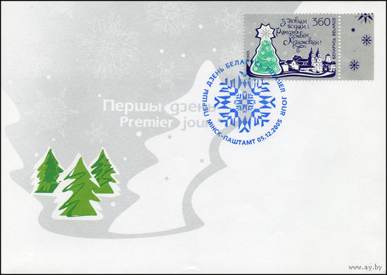 Беларусь 2005 год  Конверт первого дня С Новым Годом и Рождеством Христовым!