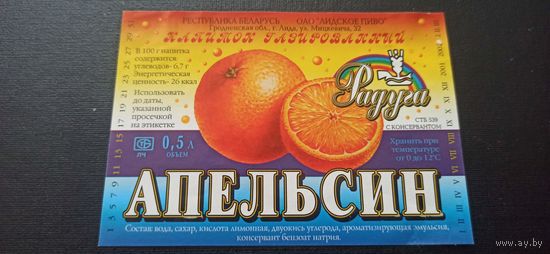 Этикетка от напитка " Апельсин" , Лидский пивзавод б/у