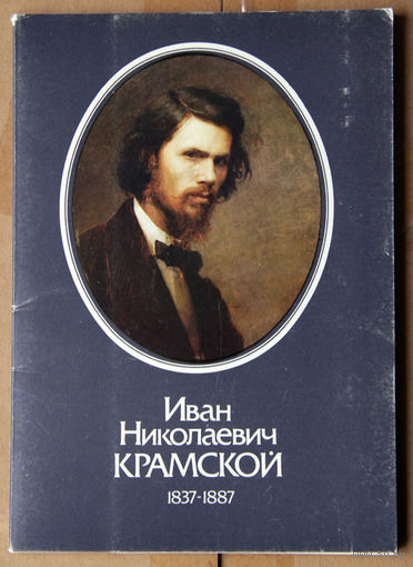 Иван Николаевич Крамской 1837-1887 (Набор паштовак)
