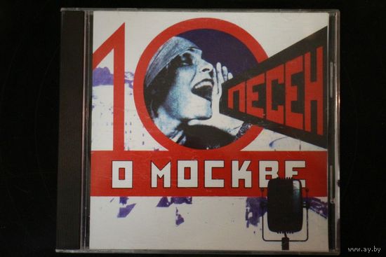 Сборка - 10 Песен О Москве (1996, CD)