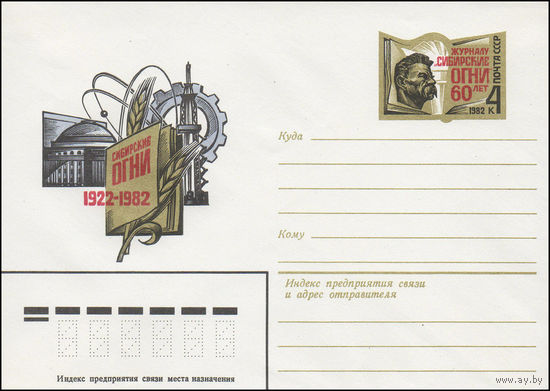 Художественный маркированный конверт СССР N 82-27 (13.01.1982) Сибирские огни  1922-1982 [Журналу "Сибирские огни" 60 лет]