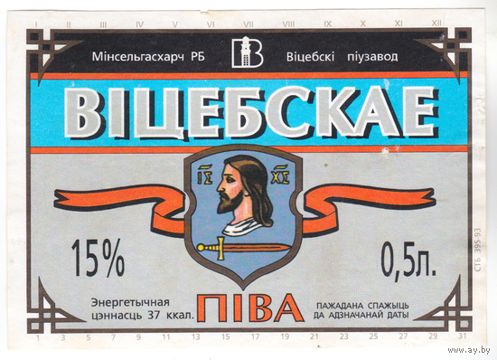 Этикетка пиво Витебское Витебск б/у В837
