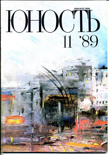Журнал "Юность" #11 за 1989 г.