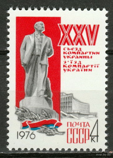 СССР 1976 XXV съезд коммунистической партии Украины полная серия (1976)