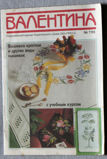 Журнал для тех, кто увлечен рукоделием - "Валя-Валентина" номер 7 1995