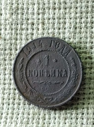 1 копейка 1914 г.