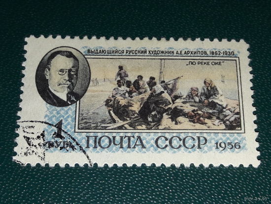 СССР 1956 Живопись. А.Е. Архипов
