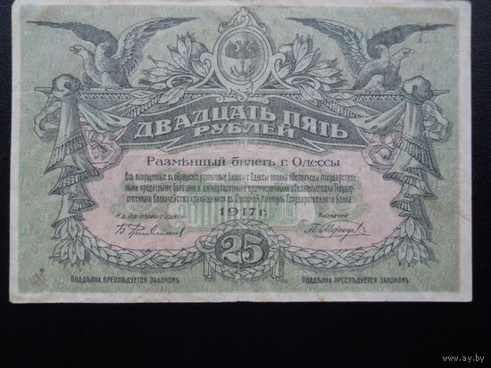 Одесса 25 рублей. 1917 г.