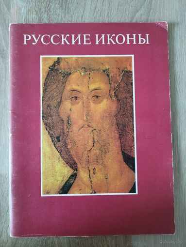 Русские иконы XII - XIX веков из собраний музеев Советского Союза