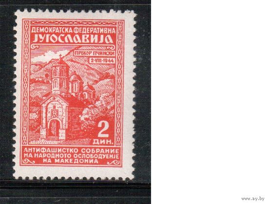 Югославия-1945(Мих.458) * , Македония, Церковь (одиночка)