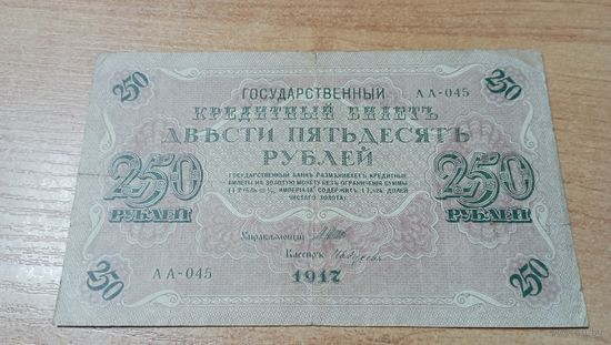 250 рублей 1918 года АА-045 Шипов-Ив.Гусев с 6 -и рублей