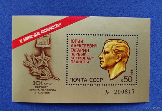 СССР, 1981, День космонавтики. 20-летие первого полёта человека в космос. Блок.
