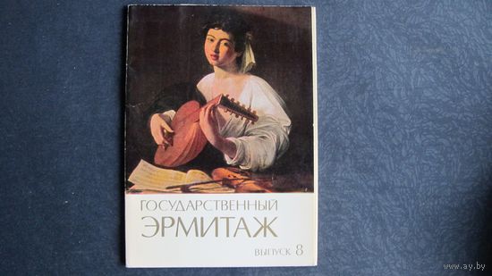 Набор открыток "Государственный Эрмитаж", выпуск 8 (12 шт., 1984 г.). Перечень на фото