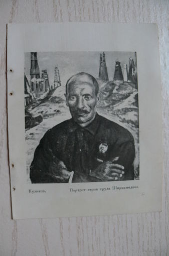 Куликов, Портрет героя труда Ширмамедова (лист из книги, 11*14 см).