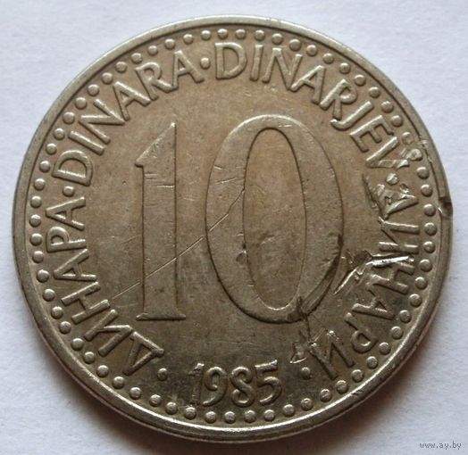 10 динар 1985 Югославия