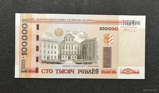 100000 рублей 2000 года серия хв (UNC)