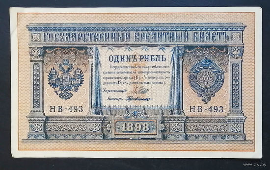 1 рубль 1898 Шипов Г. де Милло НВ 493 #0207