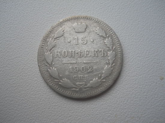 15 копеек 1902 СПБ АР серебро