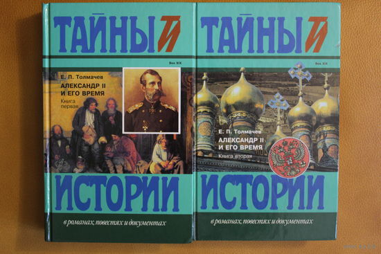 Е. П. Толмачев монография в 2 томах "Александр II Второй и его время" серия "Тайны истории"