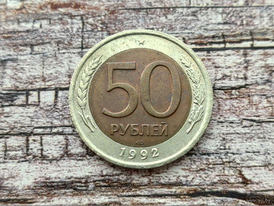 Россия (РФ). 50 рублей 1992 ЛМД.