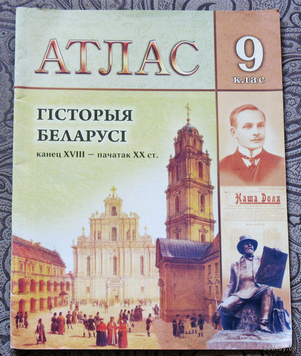 Атлас. Гiсторыя Беларусi. канец XVIII - пачатак XX ст. 9 клас.