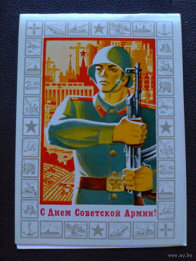 ОТКРЫТКА "С ДНЕМ СОВЕТСКОЙ АРМИИ" (издательство "Плакат", Москва, 1980 год).