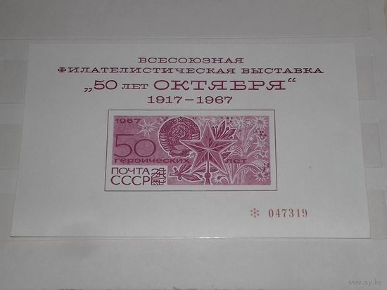 СССР 1967 Филателистическая выставка "50 лет Октября". Чистый номерной сувенирный лист