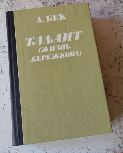 А.Бек. Талант (жизнь Бережкова). М., Советский писатель. 1983.