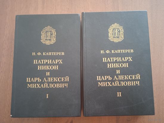 Каптерев Н.Ф. Патриарх Никон и царь Алексей Михайлович. В 2-х томах. Репринтное воспроизведение издания 1912 года