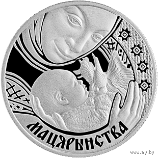 Материнство. Семейные традиции славян, 1 рубль 2011