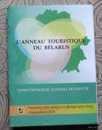 Туристическое кольцо Беларуси. L'anneau touristique du Belarus.