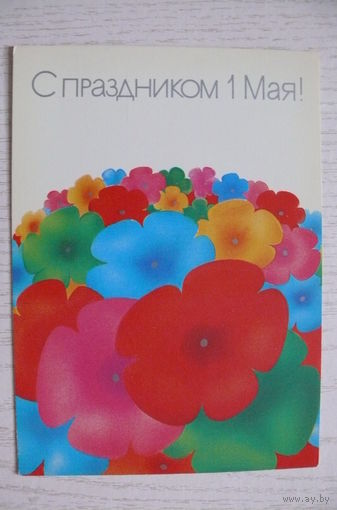 Любезнов А., С праздником 1 Мая! 1988, 1989, чистая.