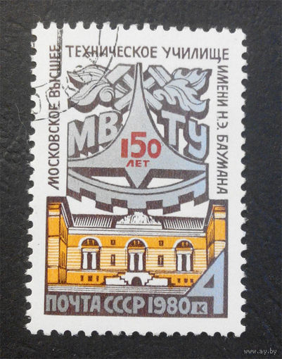 СССР 1980 г. 150 лет МВТУ им.Баумана, полная серия из 1 марки #0249-Л1P15