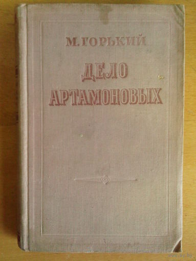 Дело Артамоновых М. Горький 1954г