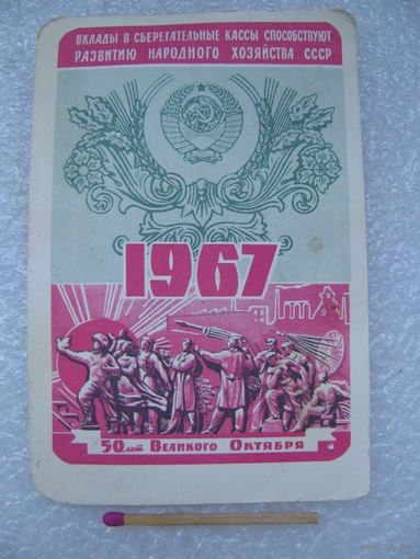 Календарик карманный. Сберегательные кассы. 50 лет Великого Октября. 1967 год.