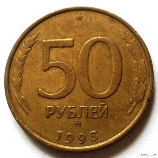50 рублей 1993 ММД (н/м)