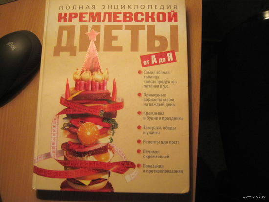Полная энциклопедия кремлевской диеты от А до Я. 2007 г.