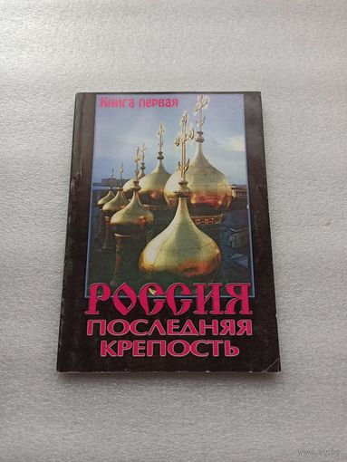 Россия - последняя крепость. Игумен Иоанн (Ермаков), Иеромонах Анатолий (Берестов), Владимир Махнач, Родион Часовников. Книга первая. | Мягкая обложка, белая бумага, 128 страниц