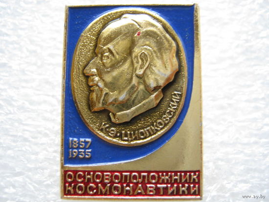 К. Э. Циолковский, основоположник космонавтики.