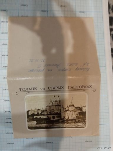 Полный набор открыток "Полоцк на старых открытках" 12 шт. в обложке (репринт) 1986