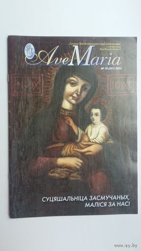 Ave Maria: каталіцкі рэлігійны часопіс. Нр. 10 (331) 2022