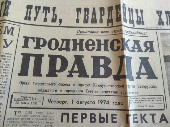 Гродненская правда. 1974