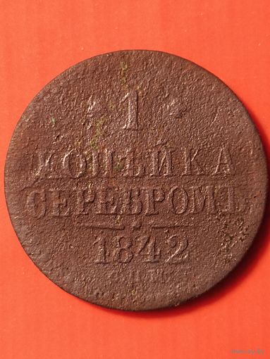 1 копейка серебром 1842 СПМ, без мц.