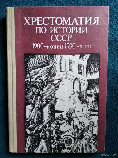 Хрестоматия по истории СССР 1900 -конец 1930-х гг