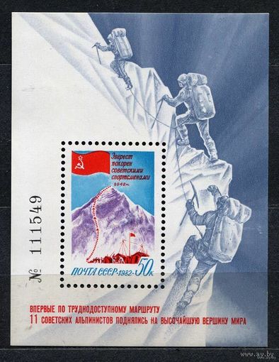 Покорение Эвереста. 1982. Самостоятельный блок. Чистый