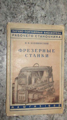 Научно-популярная библиотека"Фрезерные станки"\16