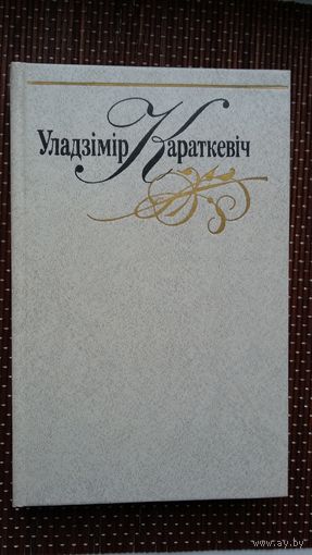 Уладзімір Караткевіч. Нарысы, эсэ, артыкулы, аўтабіяграфія, інтэрв'ю