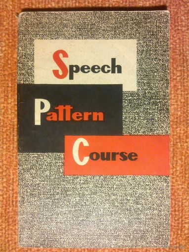 Speеch Pattern Course. Коррективный фонетико-речевой курс. Э. Гжанянц, Л. Стабурова. Английский язык.